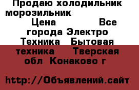  Продаю холодильник-морозильник toshiba GR-H74RDA › Цена ­ 18 000 - Все города Электро-Техника » Бытовая техника   . Тверская обл.,Конаково г.